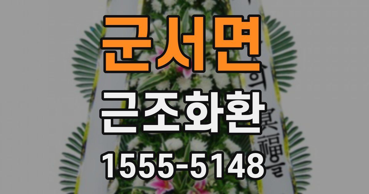 군서면 근조화환