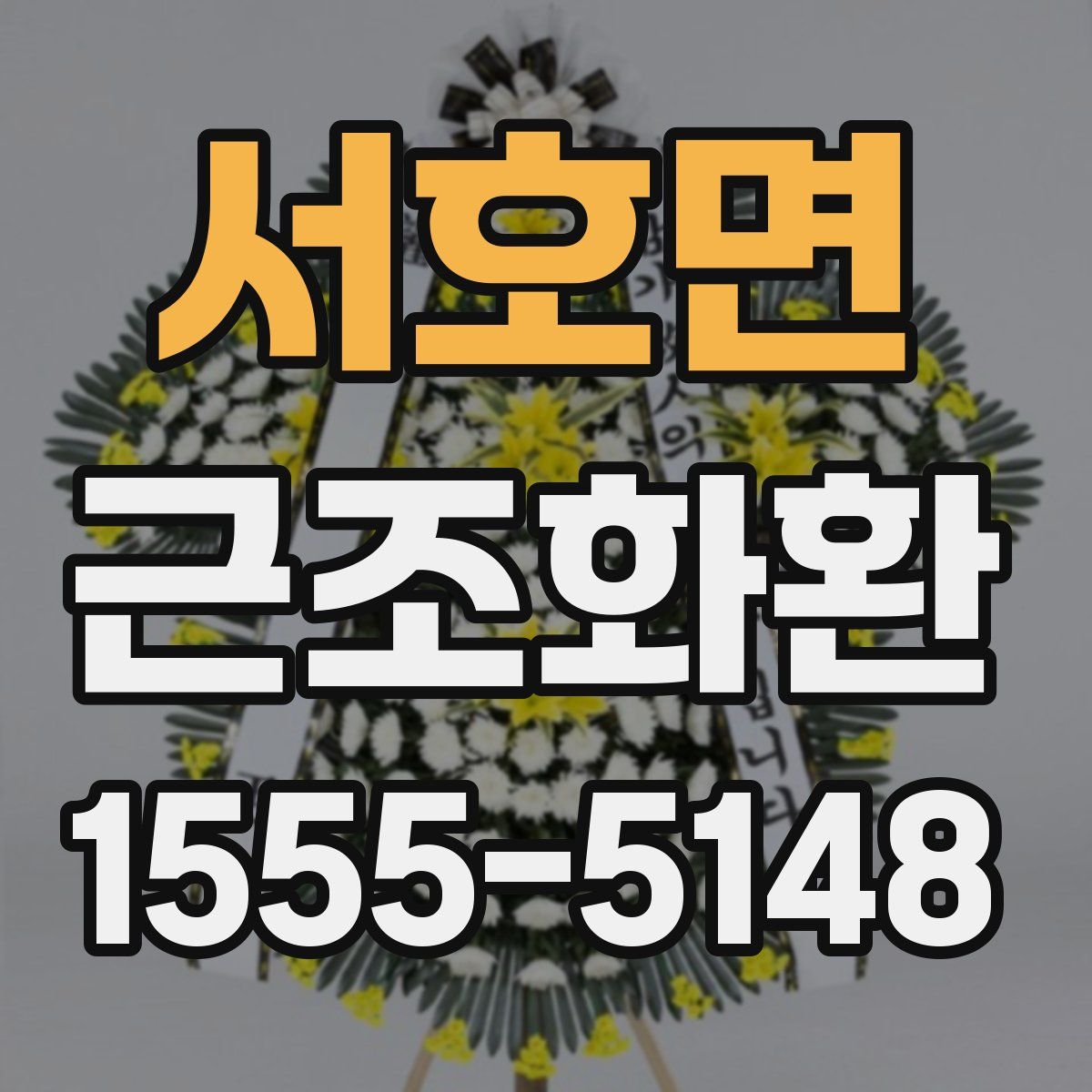 서호면 근조화환