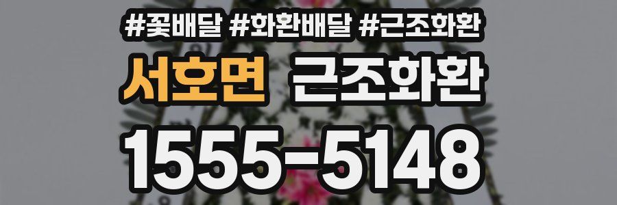 서호면 근조화환