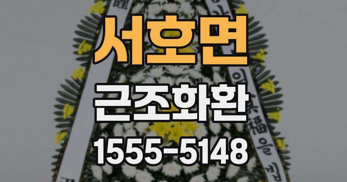 서호면 근조화환