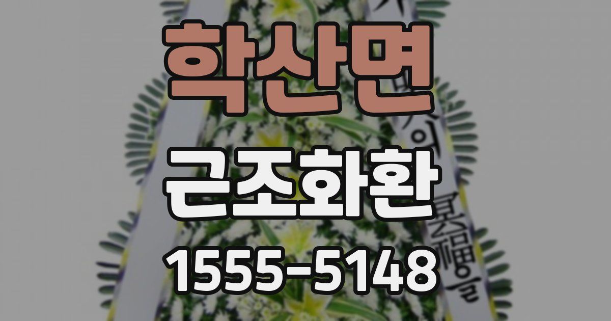학산면 근조화환