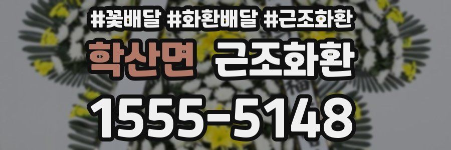 학산면 근조화환