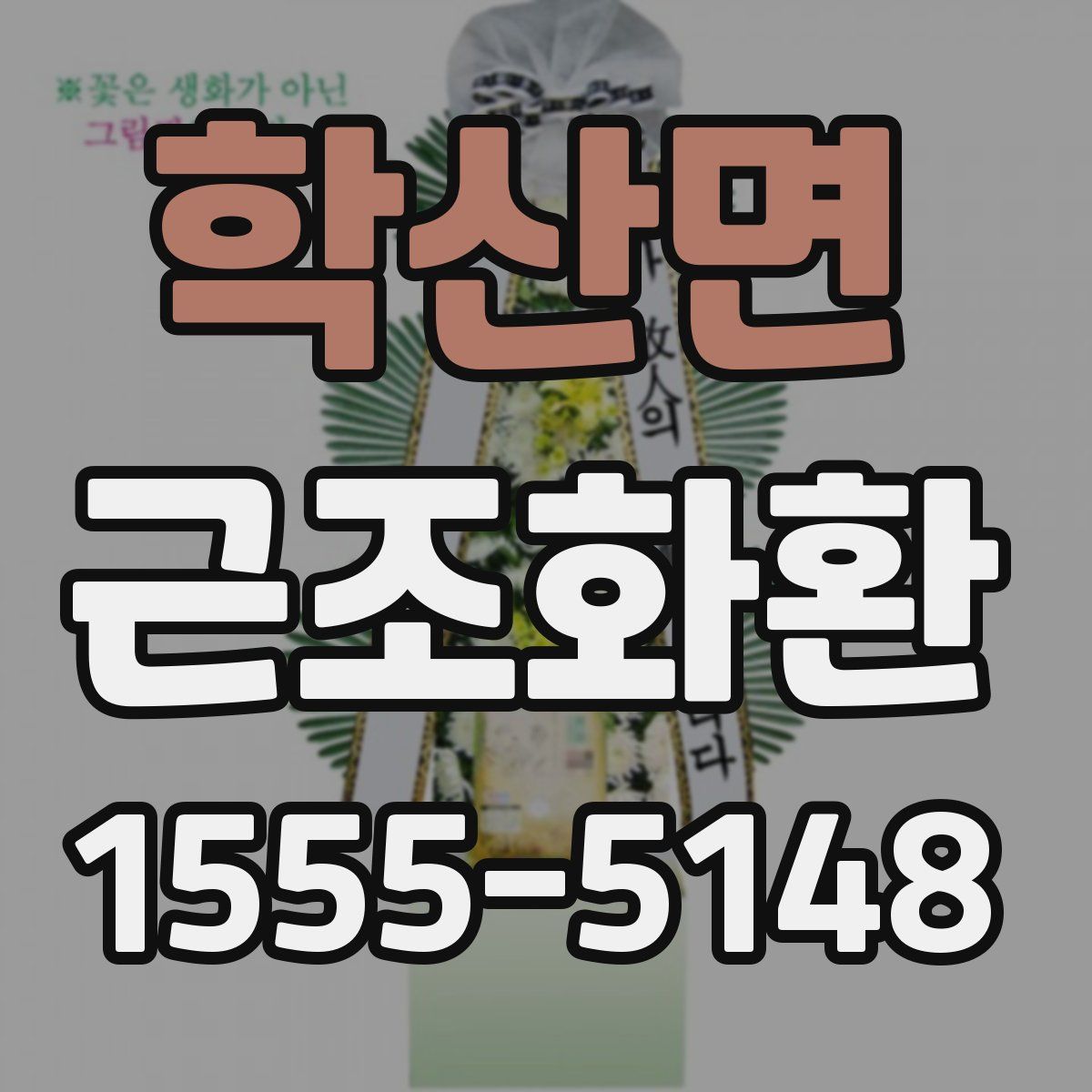 학산면 근조화환