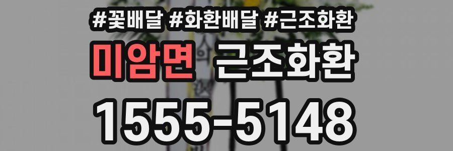미암면 근조화환