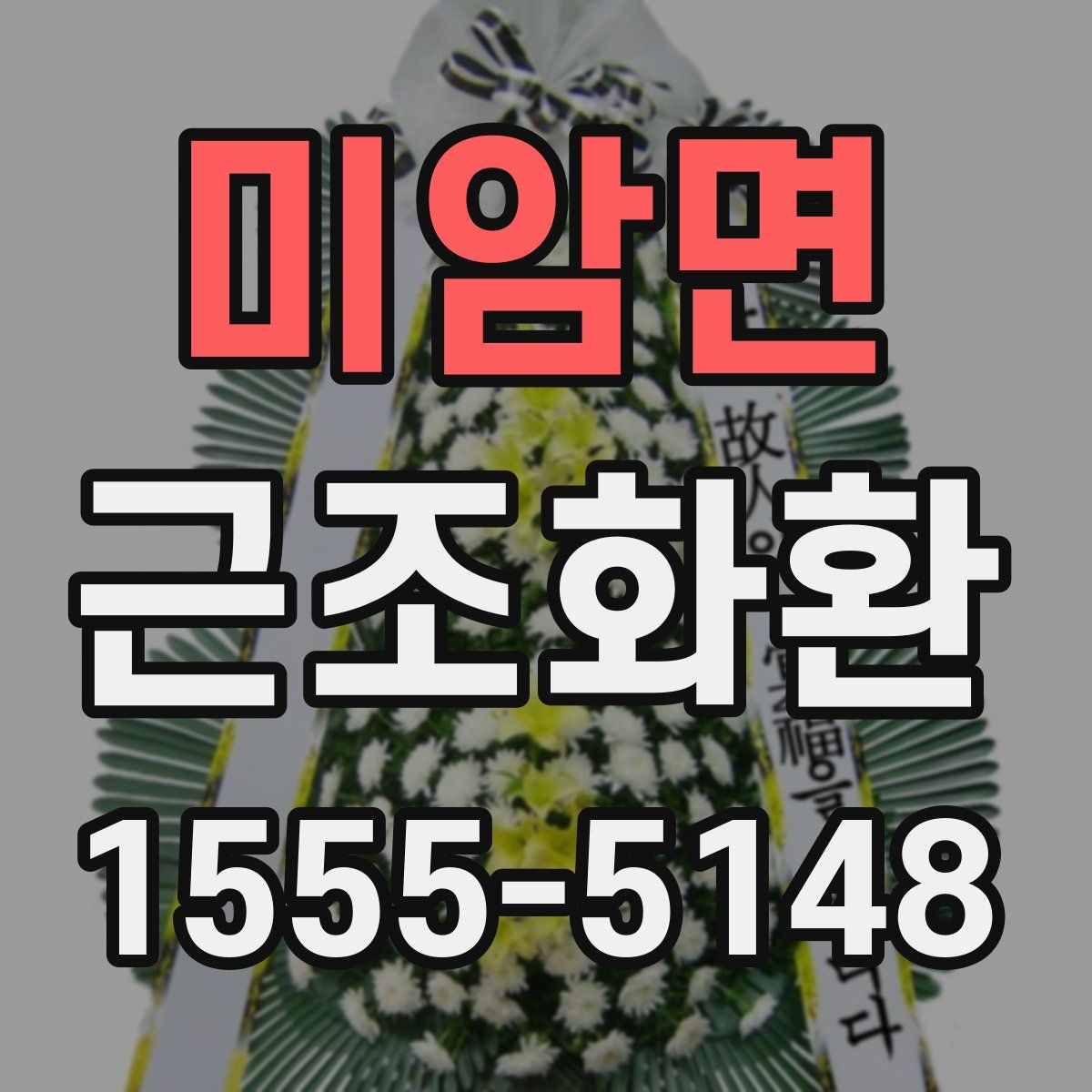 미암면 근조화환