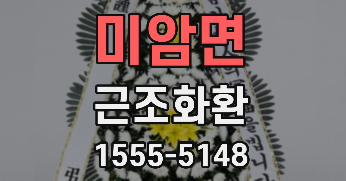 미암면 근조화환