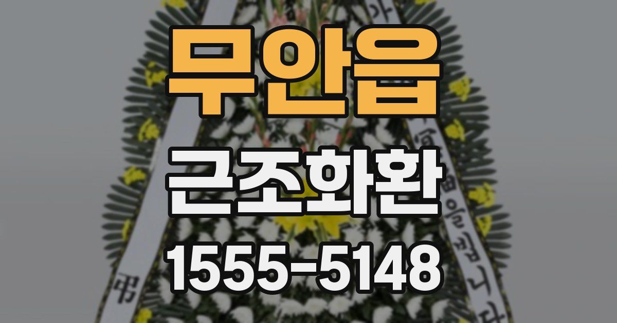 무안읍 근조화환