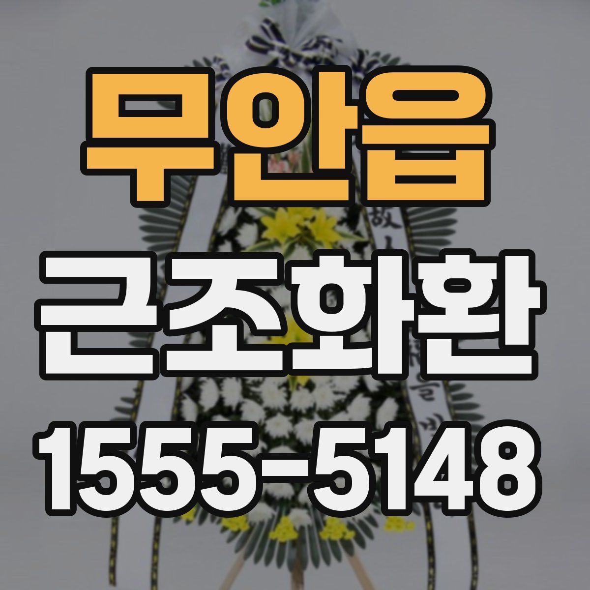 무안읍 근조화환