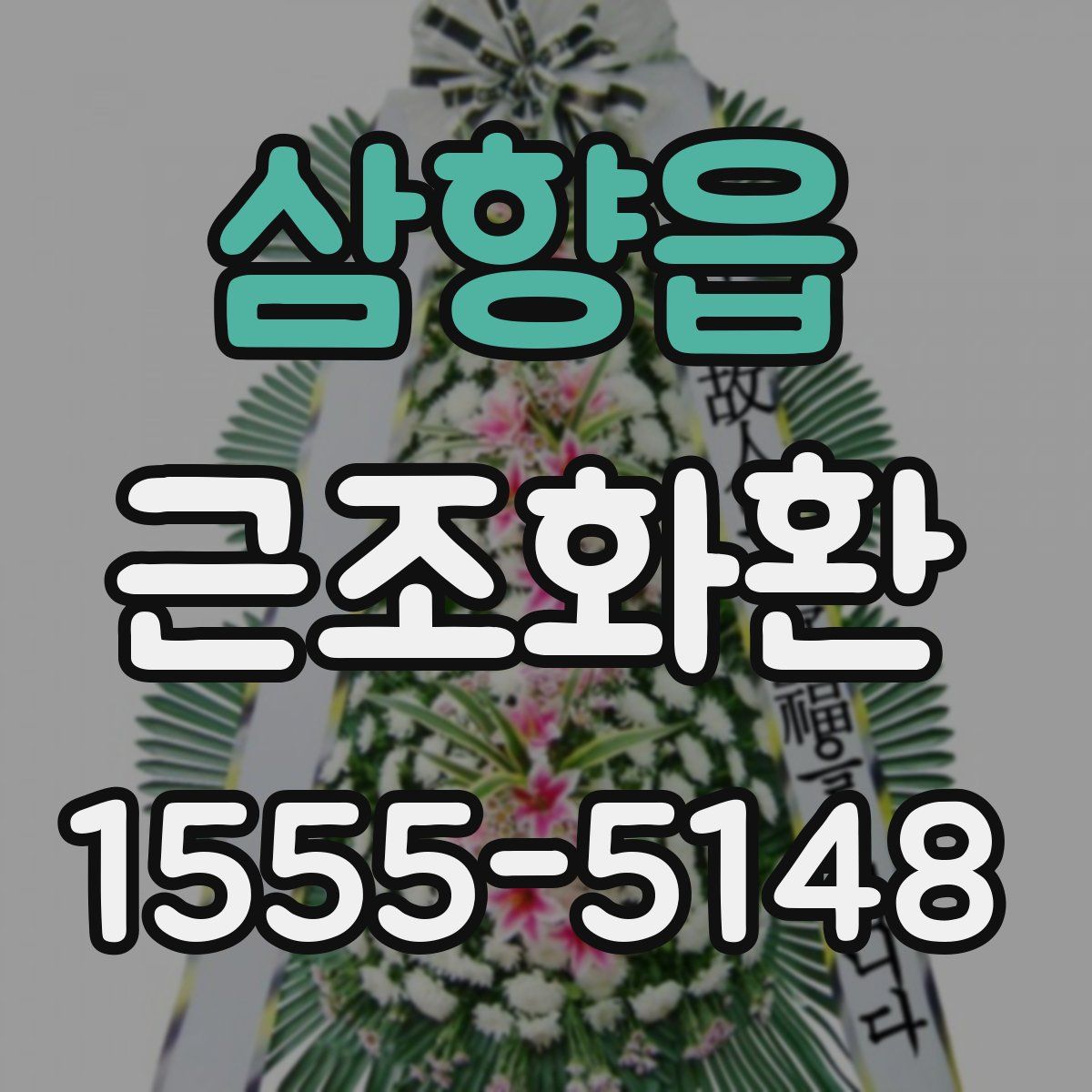 삼향읍 근조화환