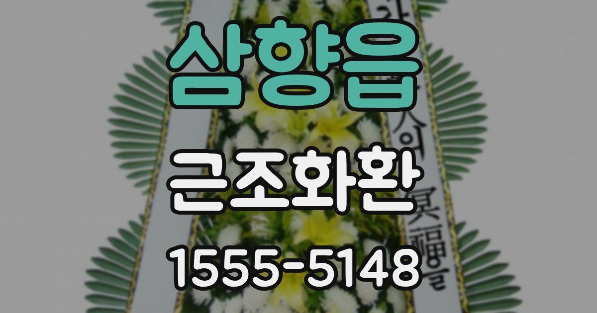 삼향읍 근조화환