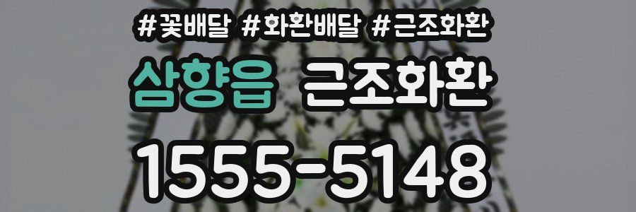 삼향읍 근조화환