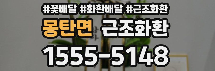 몽탄면 근조화환