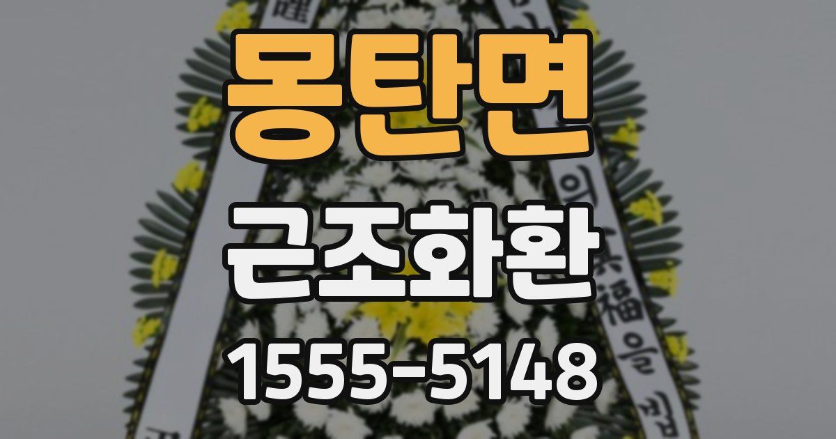 몽탄면 근조화환