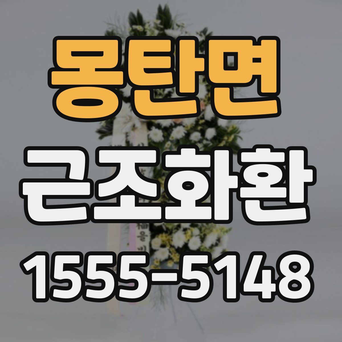 몽탄면 근조화환