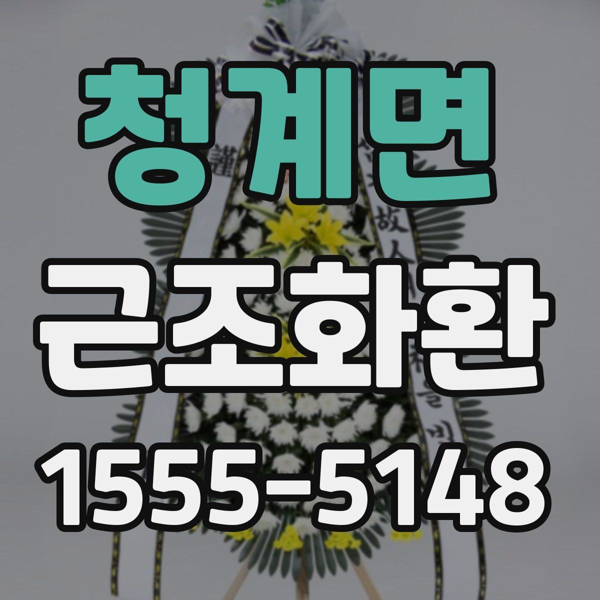 청계면 근조화환