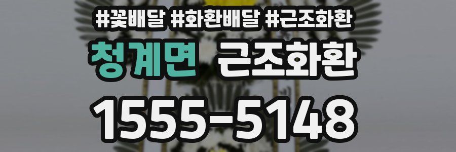 청계면 근조화환
