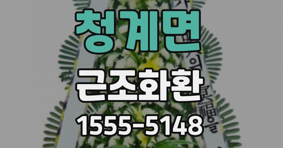 청계면 근조화환