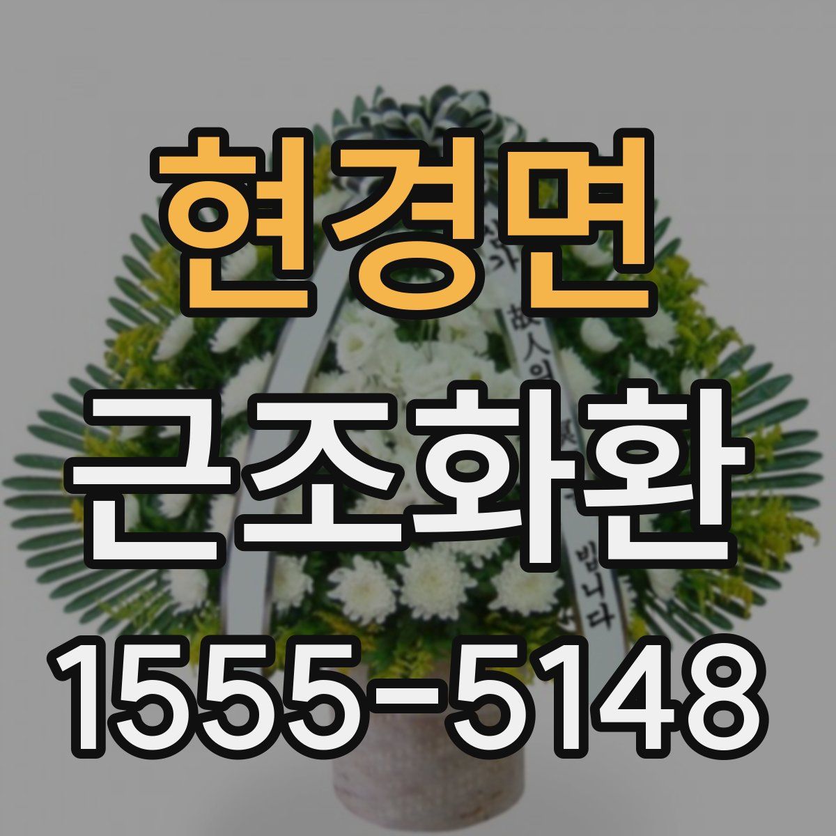 현경면 근조화환