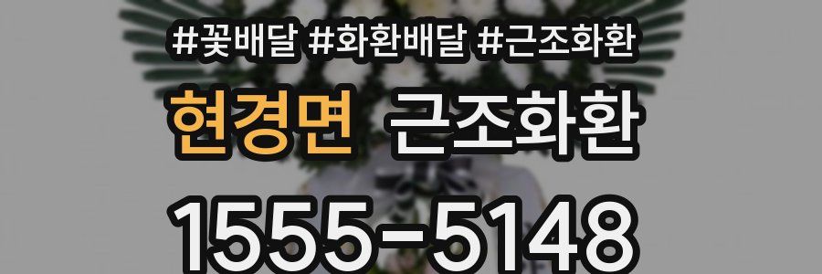 현경면 근조화환