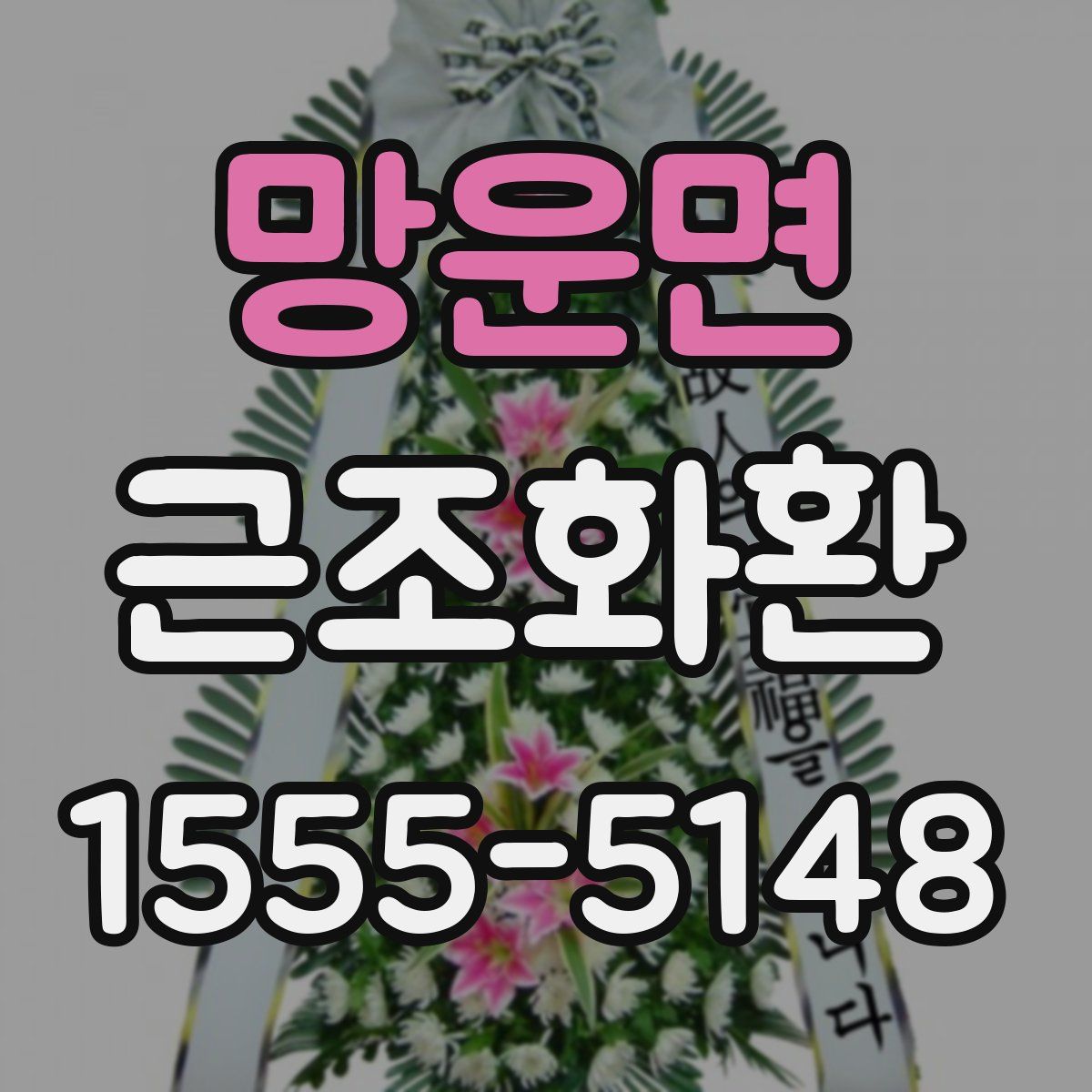 망운면 근조화환
