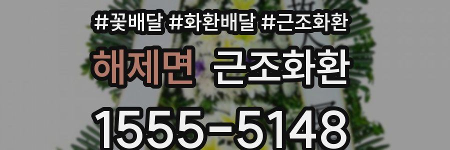 해제면 근조화환