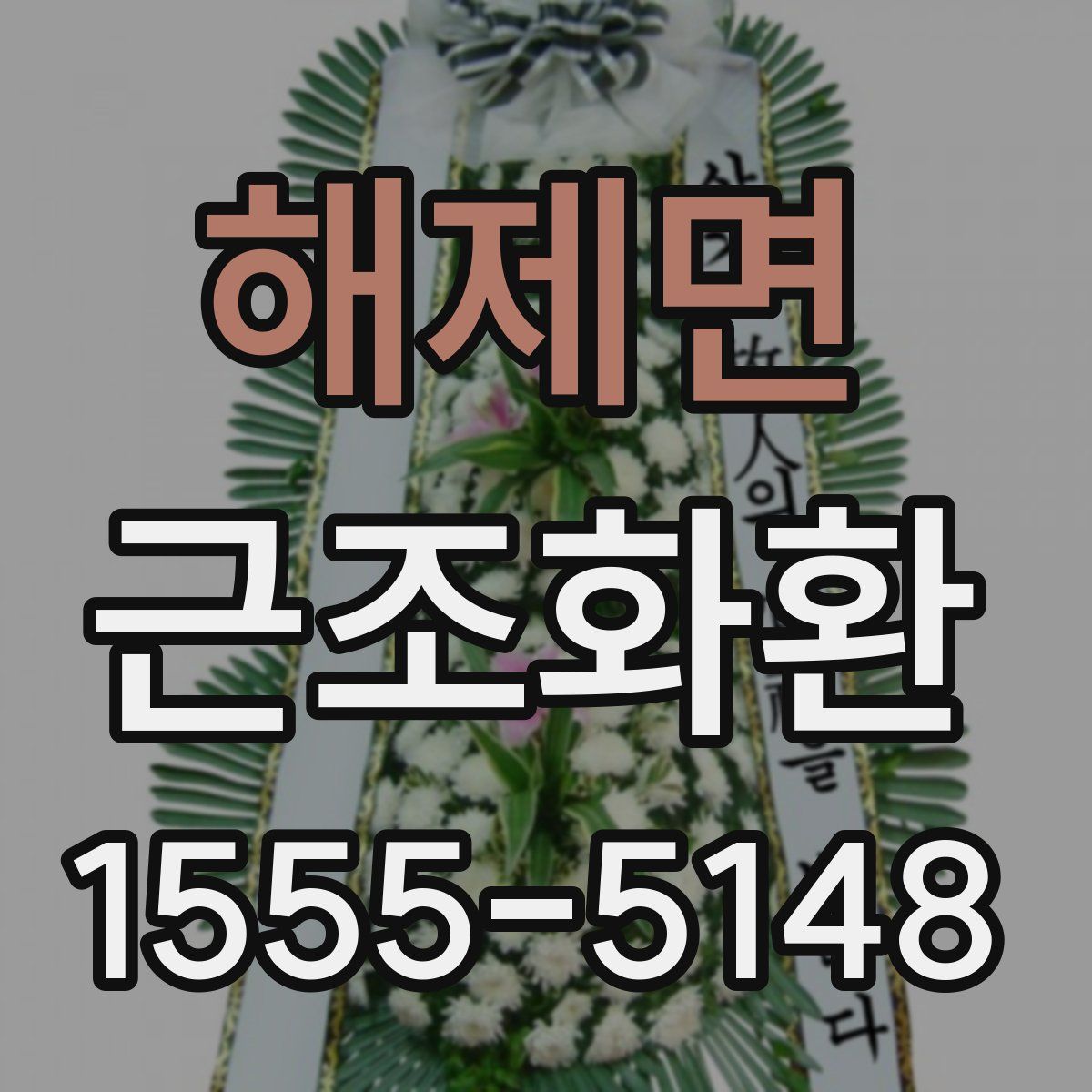 해제면 근조화환