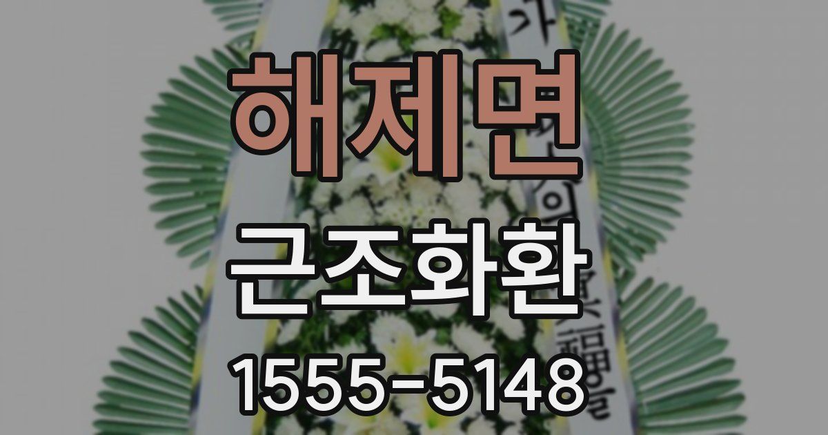 해제면 근조화환