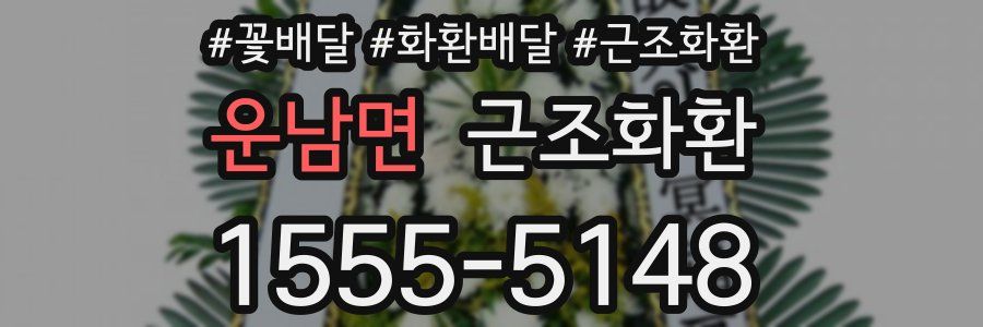 운남면 근조화환