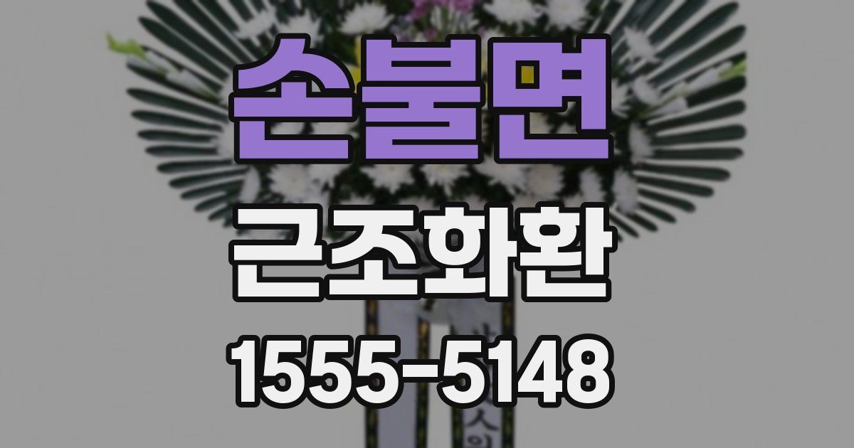 손불면 근조화환