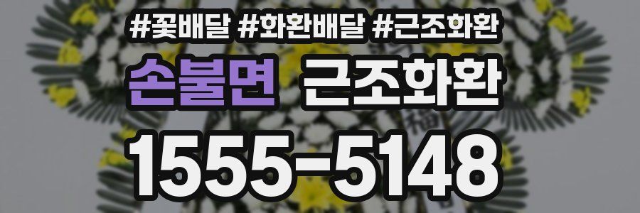 손불면 근조화환