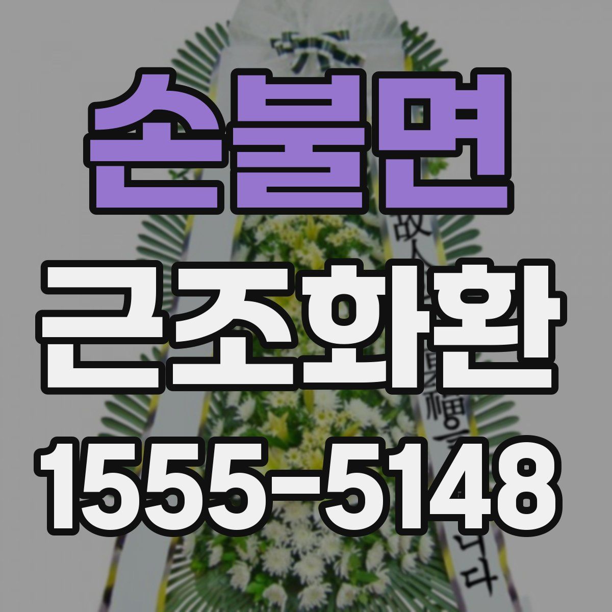 손불면 근조화환