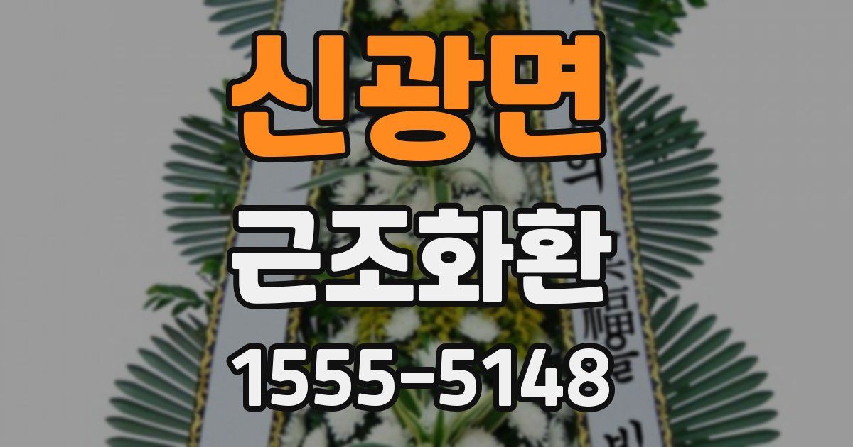 신광면 근조화환