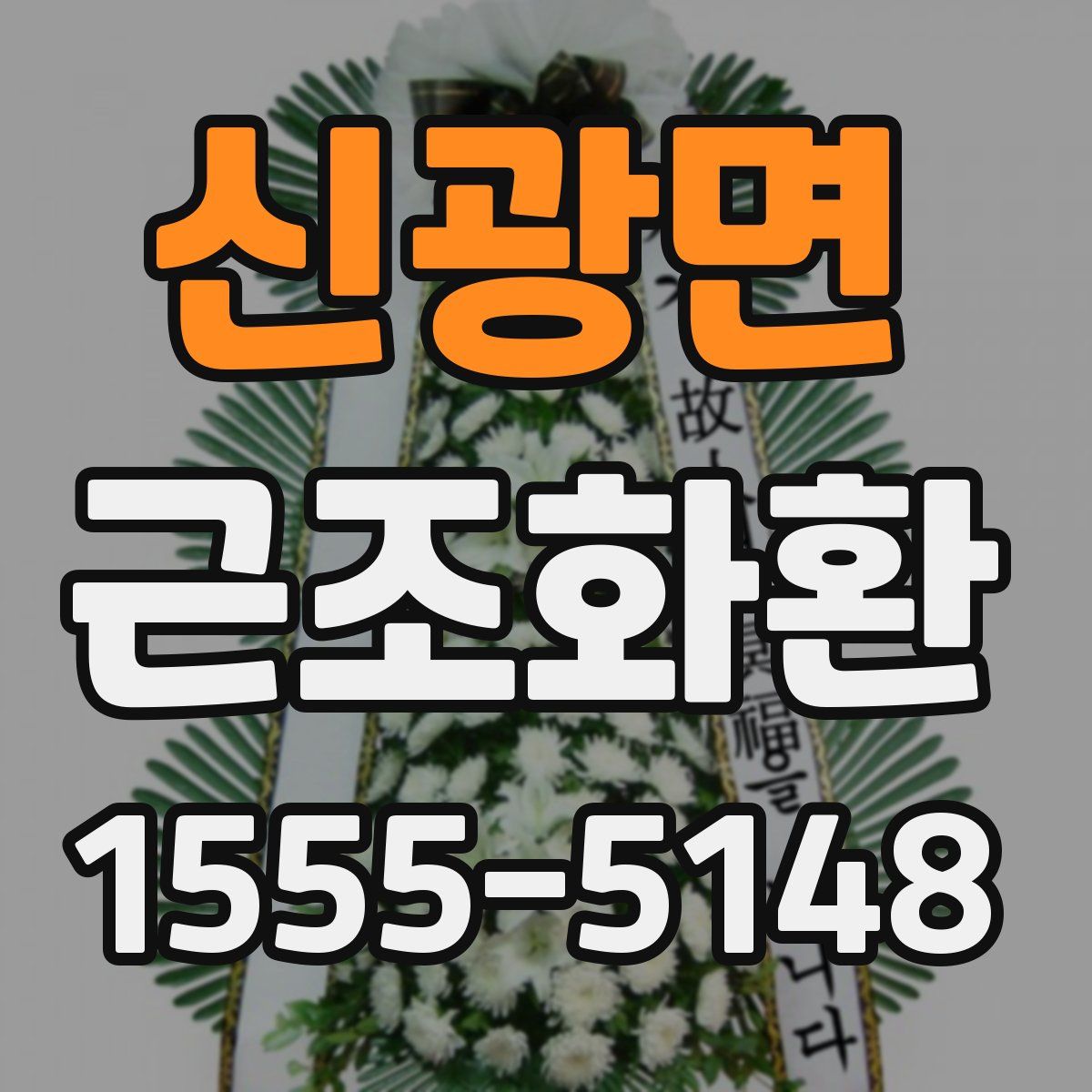 신광면 근조화환