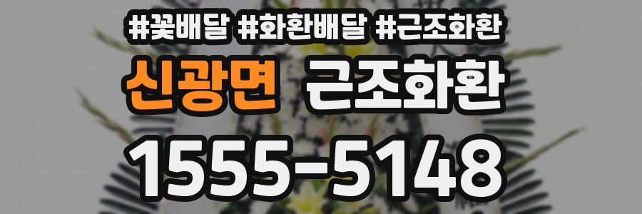 신광면 근조화환