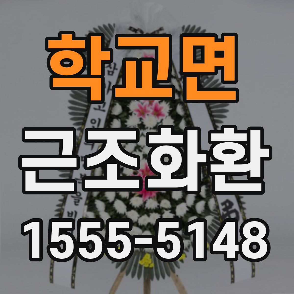 학교면 근조화환