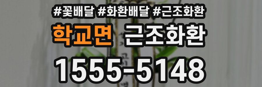 학교면 근조화환