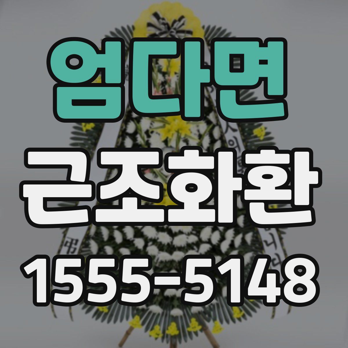 엄다면 근조화환