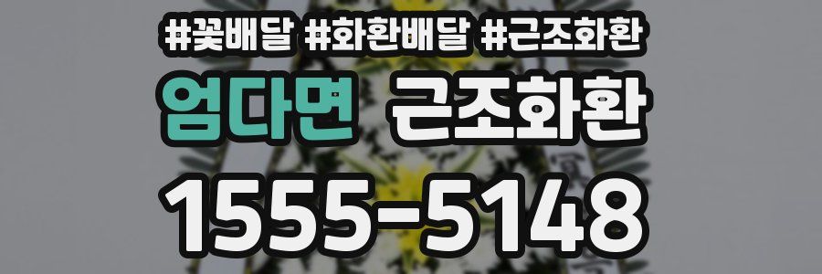 엄다면 근조화환