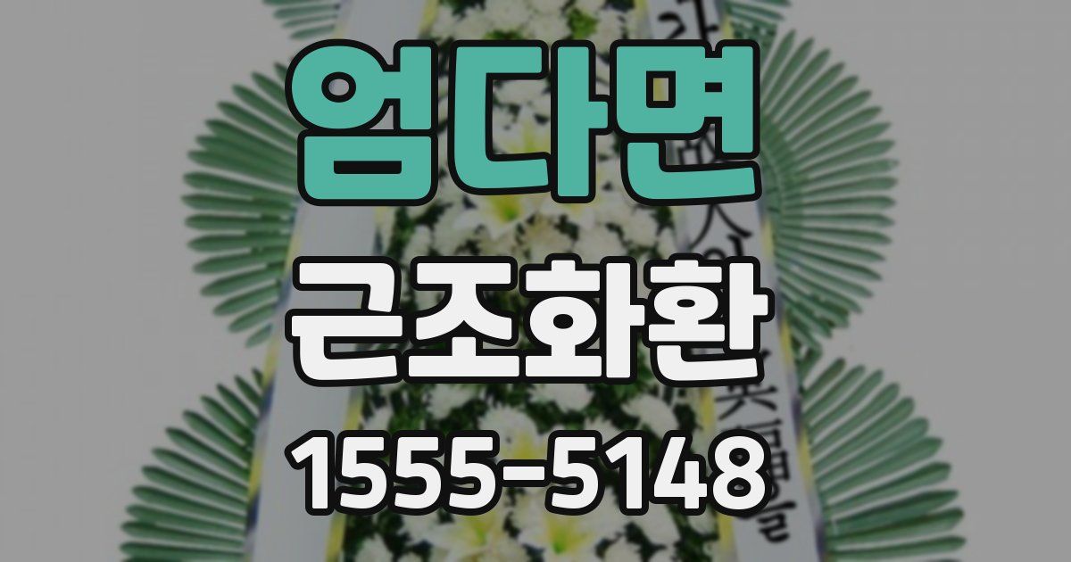 엄다면 근조화환