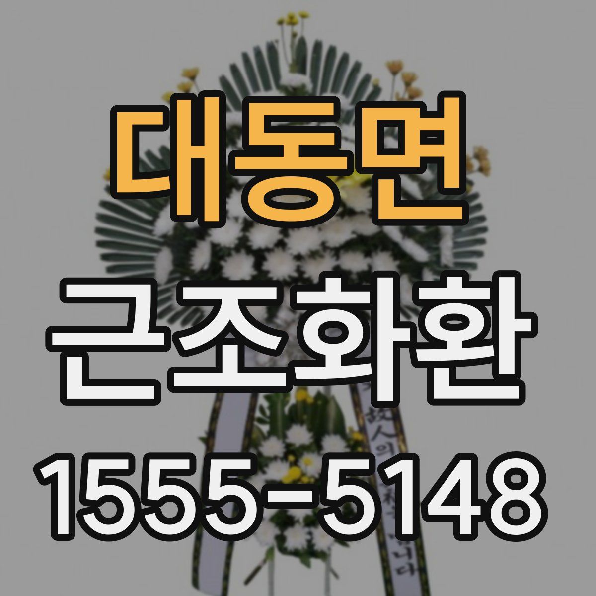 대동면 근조화환