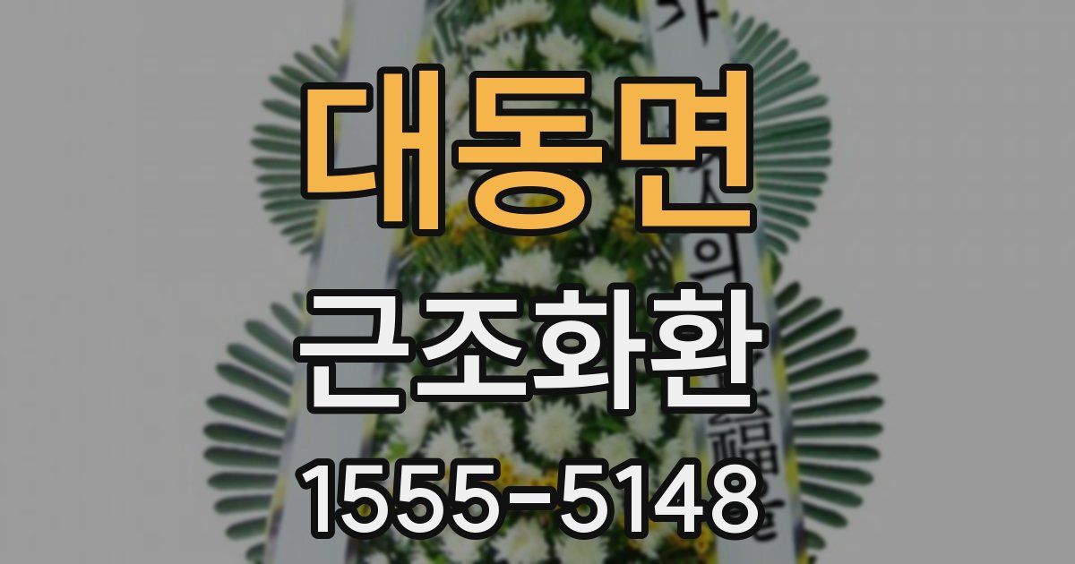 대동면 근조화환