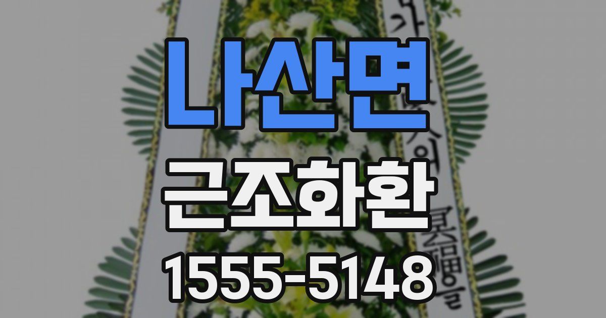 나산면 근조화환