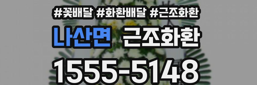 나산면 근조화환