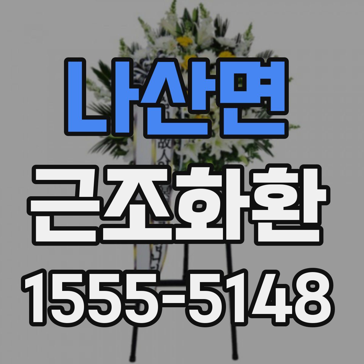 나산면 근조화환