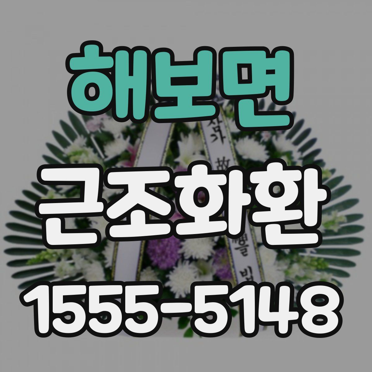 해보면 근조화환