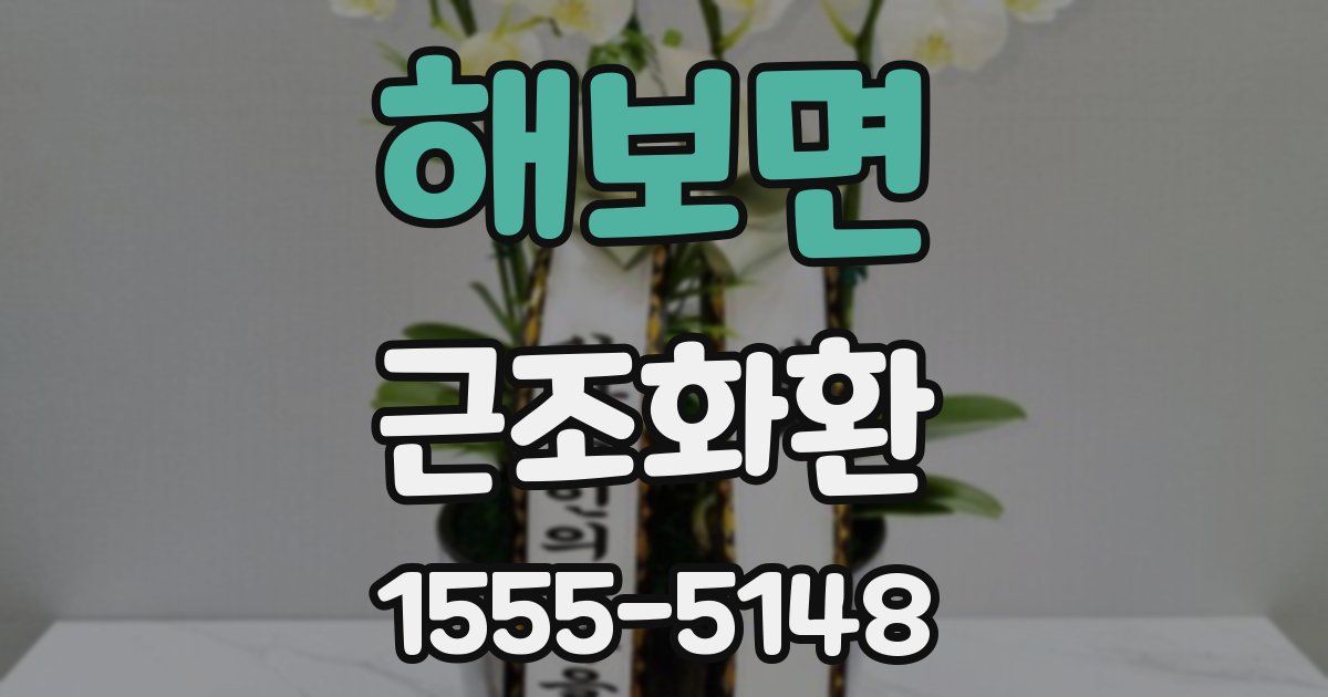 해보면 근조화환