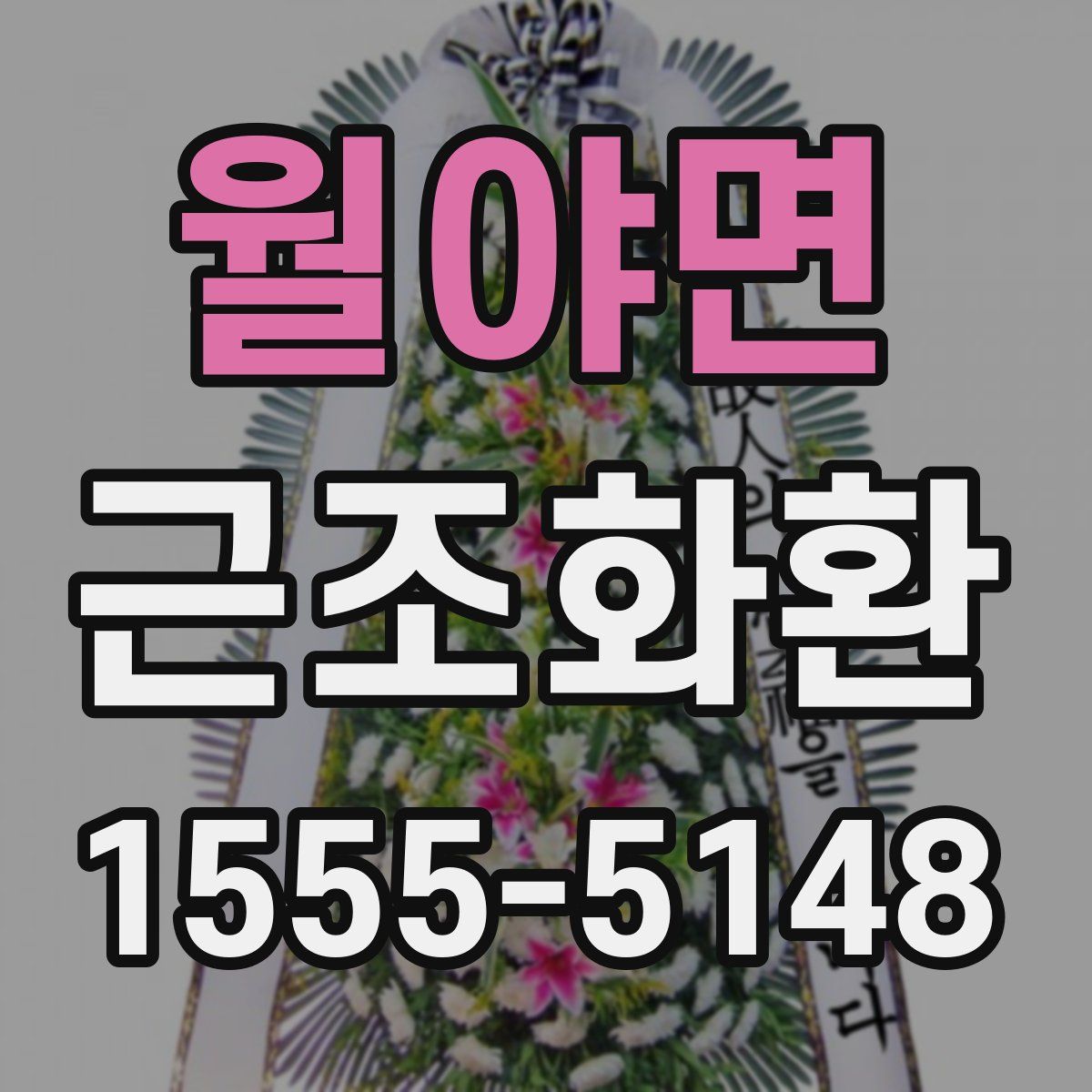 월야면 근조화환