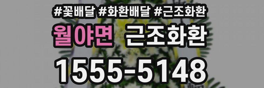 월야면 근조화환