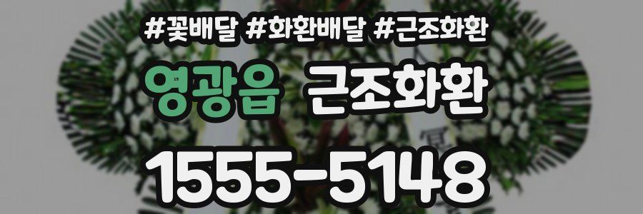 영광읍 근조화환