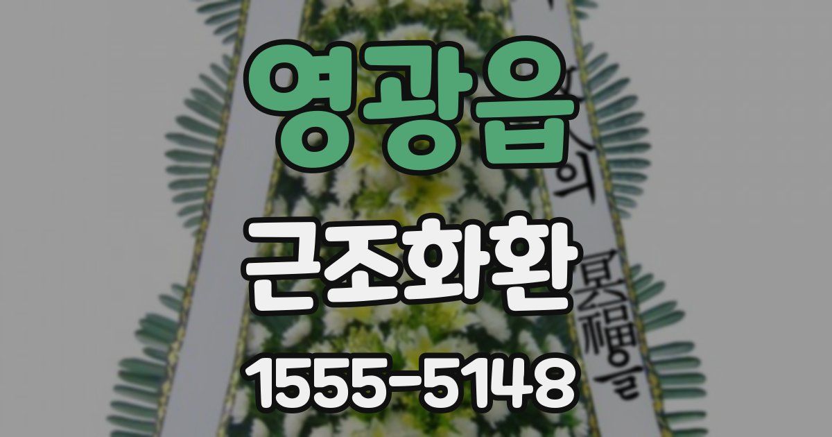 영광읍 근조화환